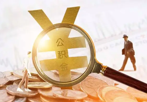 熊口管理区2025年4月最新公积金政策解读‌