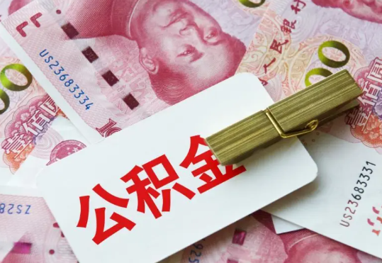 熊口管理区2025年住房公积金惠民属性的核心体现‌