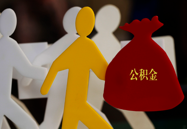 熊口管理区西安住房公积金与汉中互认互贷