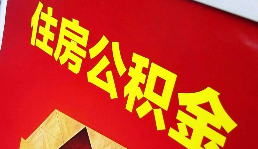 熊口管理区出境定居怎么提取公积金？